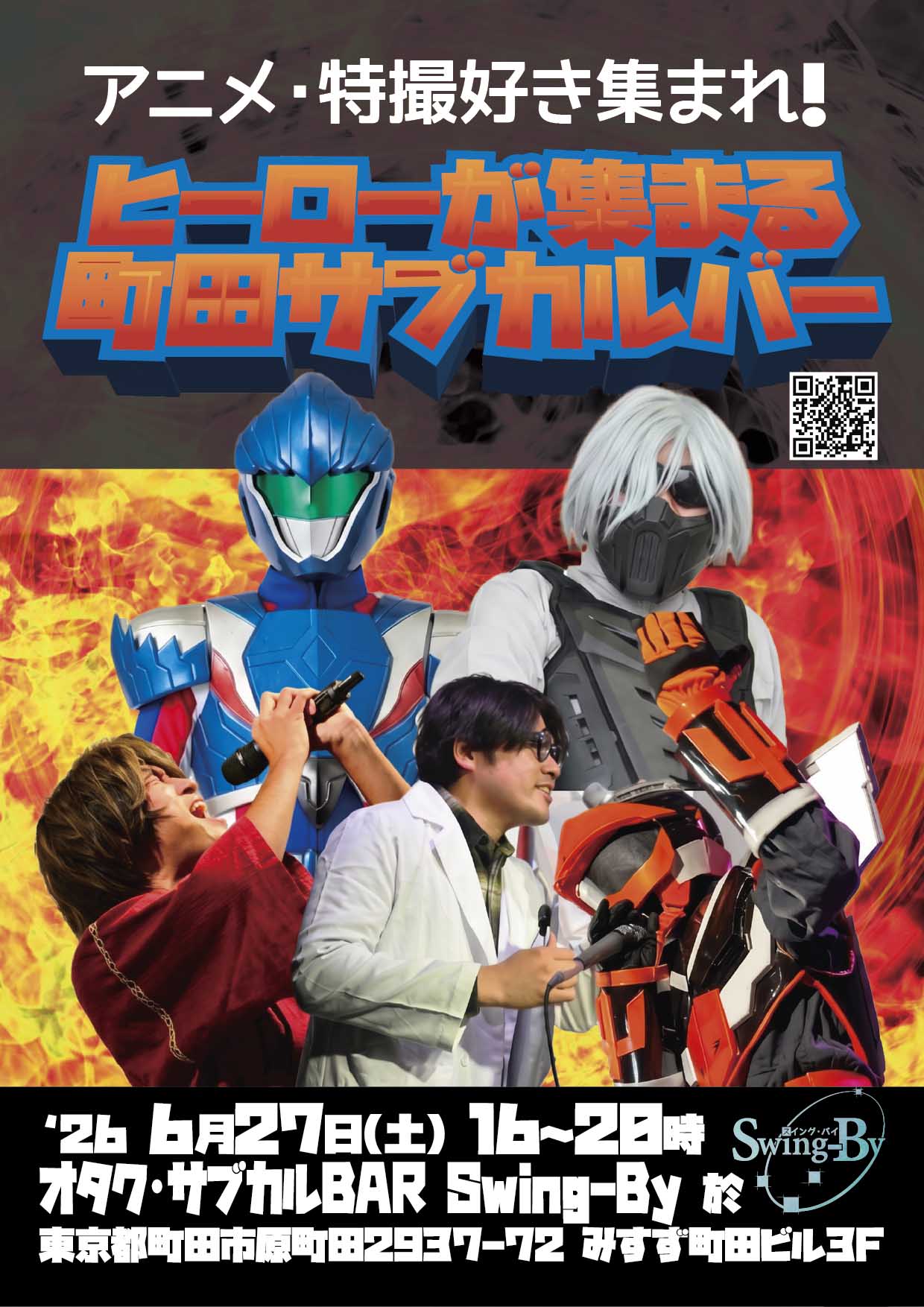 6/27開催!「ヒーローが集まる町田サブカルバー」