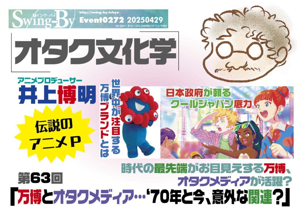 【 【 オタクバー 過 去 記 事 】 】 今週末!4/29 #オタク文化学 第63回「万博とオタクメディア…‘70年と今、意外な関連?」 https://is.gd/8d4Sov #イベント #オタクバー #トークショー #井上博明