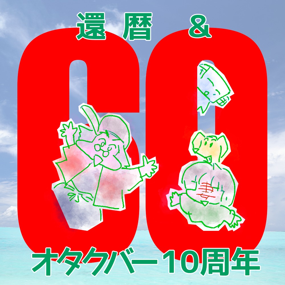 10周年&店長還暦！