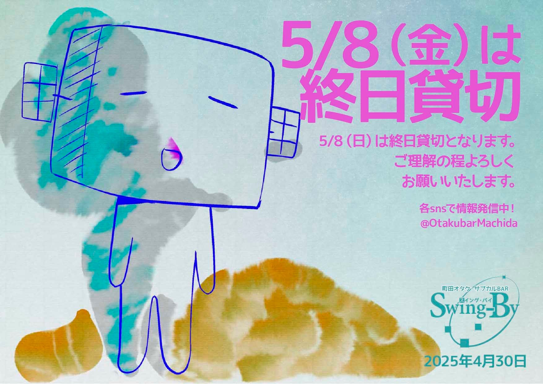 【再告知】5/8(金)終日貸切営業