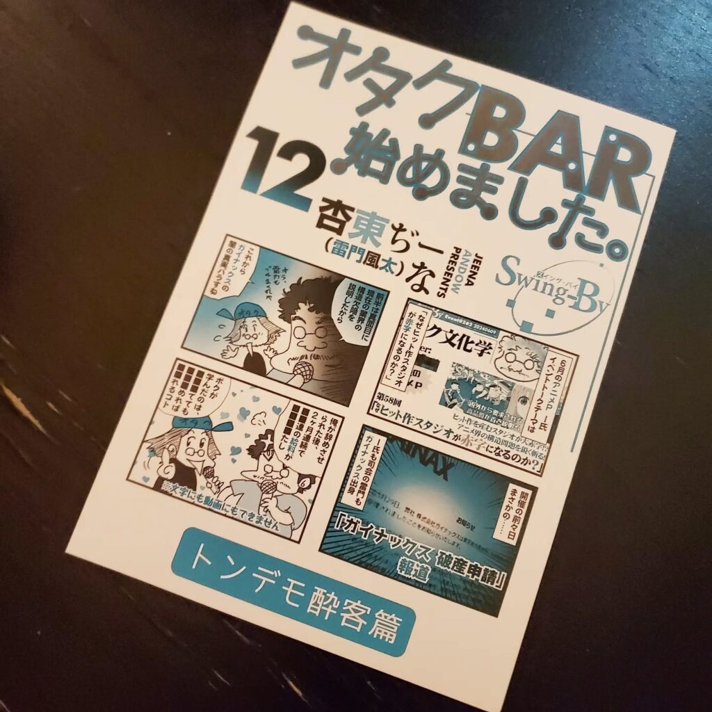 【 【 オタクバー 過 去 記 事 】 】 夏コミケ参加された皆様お疲れ様でした!当店店長同人誌は、こちら店頭でもご購入いただけますので宜しくお願いいたします本日は祝日なので営業、明日は定休日とさせて頂きます。皆様のお越しをおまちしてまーす#オタクバー #町田 #杏東ぢーな #雷門風太 #日曜営業 #U25割 #はじめての女性は1杯無料 #美味しい生ビール #今季アニメ #ボードゲーム #カードゲーム #喫煙可能 https://swing-by.tokyo/2024/08/12/%e5%a4%8f%e3%82%b3%e3%83%9f%e3%82%b1%e5%8f%82%e5%8a%a0%e3%81%95%e3%82%8c%e3%81%9f%e7%9a%86%e6%a7%98%e3%81%8a%e7%96%b2%e3%82%8c%e6%a7%98%e3%81%a7%e3%81%97%e3%81%9f%ef%bc%81%e5%bd%93%e5%ba%97%e5%ba%97/?utm_source=facebook&utm_medium=social&utm_campaign=ReviveOldPost