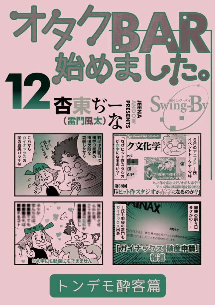 【 【 オタクバー 過 去 記 事 】 】 コミケ104新刊 「オタクBAR始めました。14 トンデモ酔客篇」表紙入稿! https://is.gd/XJZUOp #C104 #オタクバー #コミケ #コミックマーケット #勉強さんのこと #同人誌 #杏東ぢーな #雷門風太