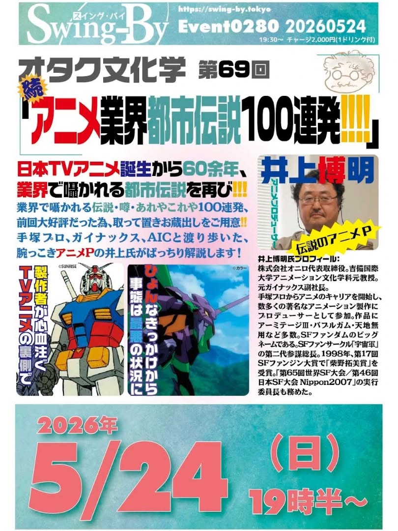 明日です井上博明P オタク文化学「続・アニメ業界都市伝説」