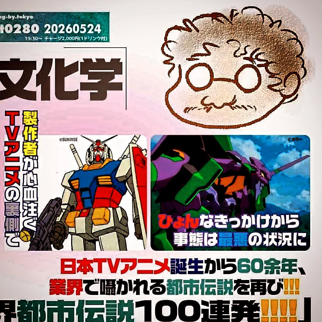本日です🤩 井上博明 オタク文化学 第69回「続・アニメ業界都市伝説100連発!!!!」