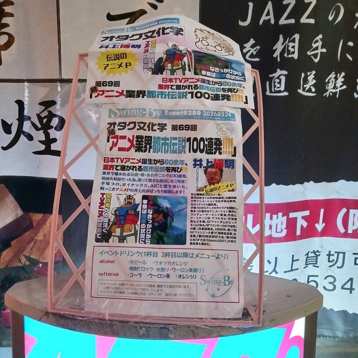 オタク文化学69「続・アニメ業界都市伝説100連発!!!!」レポート https://swing-by.tokyo/2026/05/25/otakubunka69-report/?utm_source=facebook&utm_medium=social&utm_campaign=ReviveOldPost #イベント #イベントレポート #オタクバー #オタク文化学 #井上博明