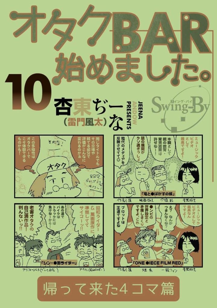【 【 オタクバー 過 去 記 事 】 】 「オタクBAR始めました。10 帰って来た4コマ篇」 https://swing-by.tokyo/item/otakubar10/?utm_source=facebook&utm_medium=social&utm_campaign=ReviveOldPost