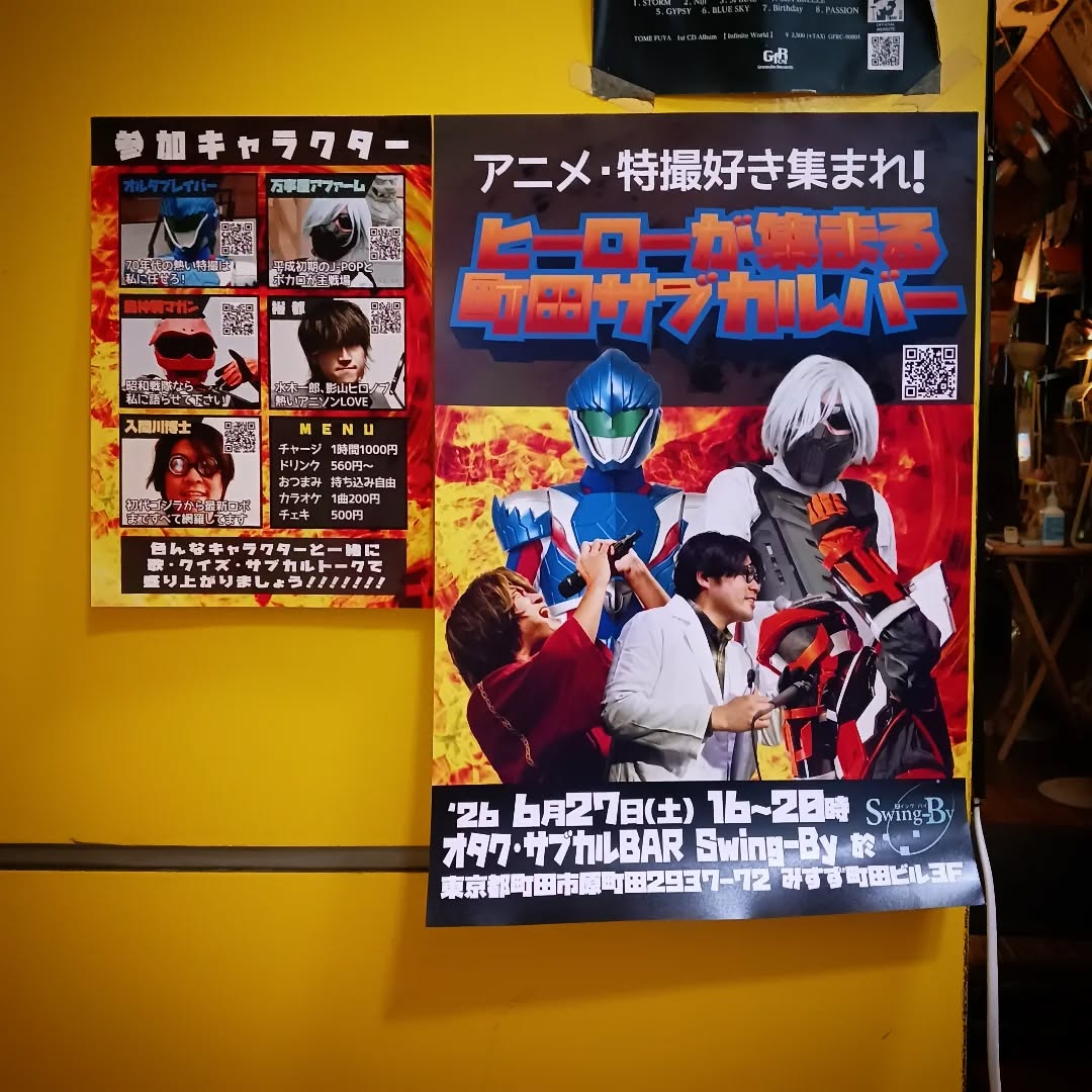 「ヒーローが集まる町田サブカルバー」大型ポスター披露