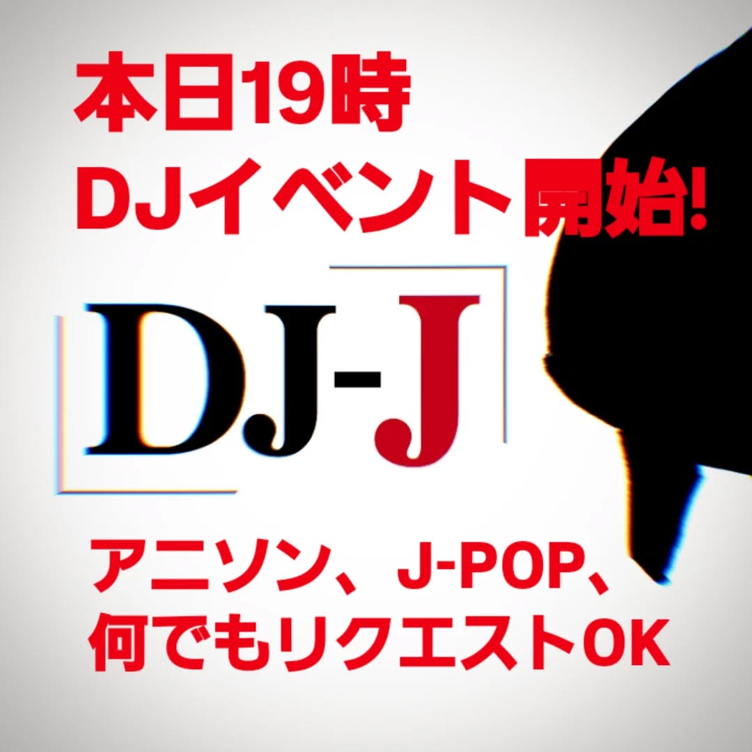 本日19時DJイベント🔊