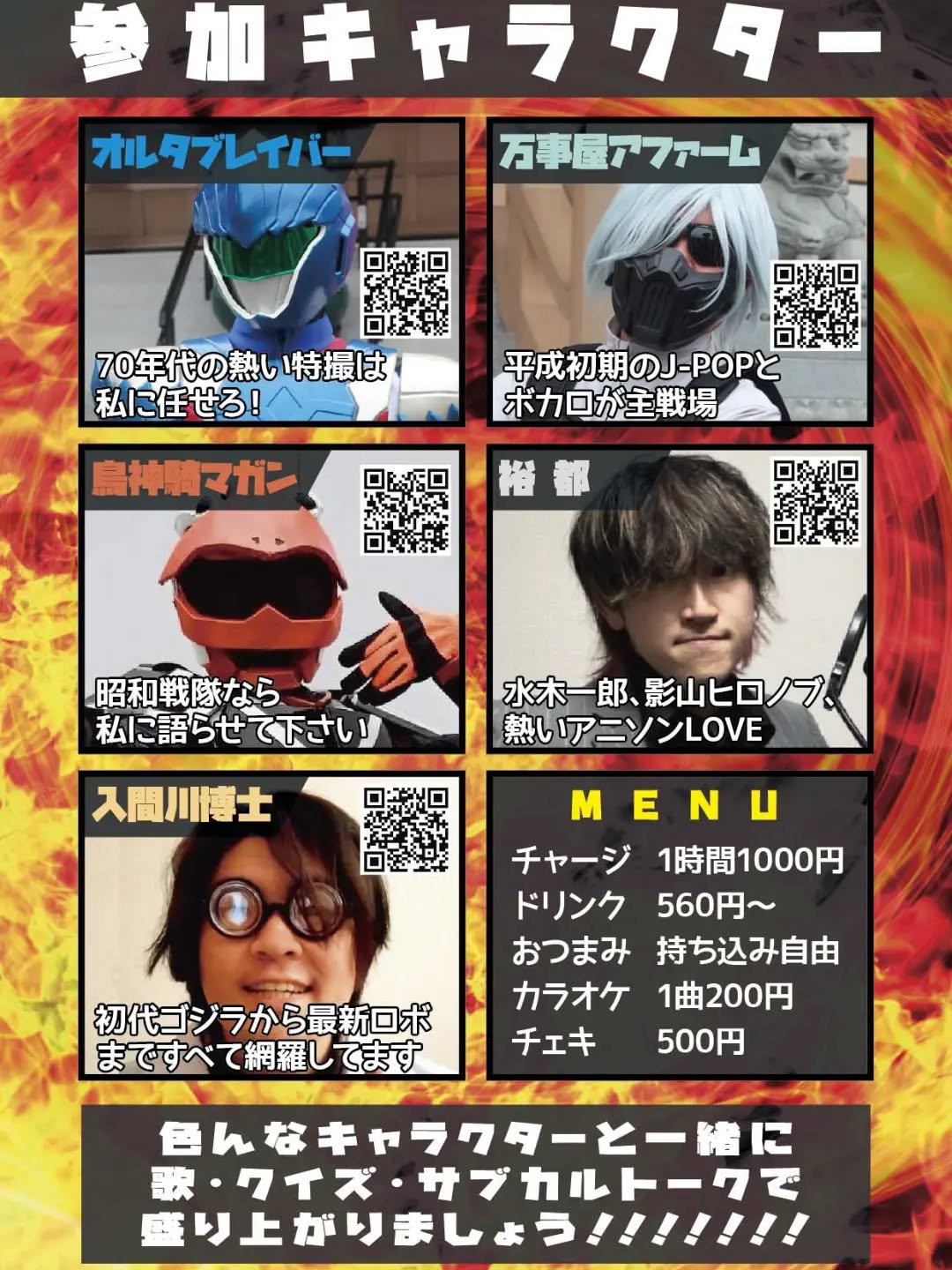 1週間後です「ヒーローが集まる町田サブカルバー」2026年6月27日 16時~20時 (予約不要)https://swing-by.tokyo/events/event/herozinmachidaotakubar01/アニメ・特撮好き集まれ!色んなキャラクターと一緒に歌・クイズ・サブカルトークで盛り上がりましょう!!■参加キャラクター■・オルタブレイバー (https://x.com/AlterBraver0916)70年代の熱い特撮は私に任せろ!・万事屋アファーム (https://x.com/yorozuyaAffirm)平成初期のJ-POPとボカロが主戦場・鳥神騎マガン (https://x.com/magan_osakihero)昭和戦隊なら私に語らせて下さい・裕都 (https://x.com/YT_MtW)水木一郎、影山ヒロノブ、熱いアニソンLOVE・入間川博士(https://x.com/HugoAhandyman)初代ゴジラから最新ロボまですべて網羅してますチャージ 1時間1000円ドリンク 560円~おつまみ 持ち込み自由カラオケ 1曲200円チェキ 500円#オタクバー #ヒーローが集まるサブカルバー #特撮イベント #ご当地ヒーロー #オタクソング