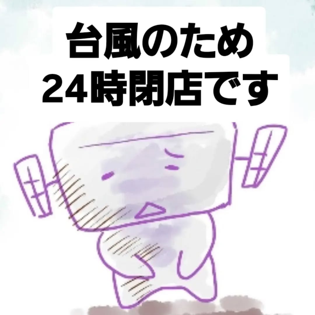 本日、台風のため24時閉店です。ご迷惑お掛けします。#オタクバー