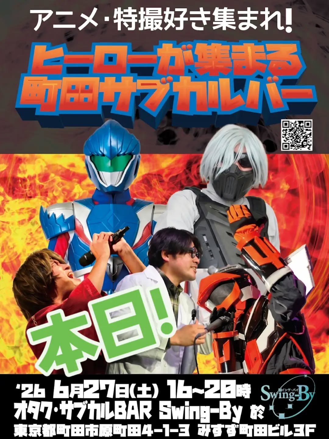 本日です!!「ヒーローが集まる町田サブカルバー」2026年6月27日 16時~20時 (予約不要)https://swing-by.tokyo/events/event/herozinmachidaotakubar01/アニメ・特撮好き集まれ!色んなキャラクターと一緒に歌・クイズ・サブカルトークで盛り上がりましょう!!■参加キャラクター■・オルタブレイバー (https://x.com/AlterBraver0916)70年代の熱い特撮は私に任せろ!・万事屋アファーム (https://x.com/yorozuyaAffirm)平成初期のJ-POPとボカロが主戦場・鳥神騎マガン (https://x.com/magan_osakihero)昭和戦隊なら私に語らせて下さい・裕都 (https://x.com/YT_MtW)水木一郎、影山ヒロノブ、熱いアニソンLOVE・入間川博士(https://x.com/HugoAhandyman)初代ゴジラから最新ロボまですべて網羅してますチャージ 1時間1000円ドリンク 560円~おつまみ 持ち込み自由カラオケ 1曲200円チェキ 500円#オタクバー #ヒーローが集まるサブカルバー #特撮イベント #ご当地ヒーロー #オタクソング