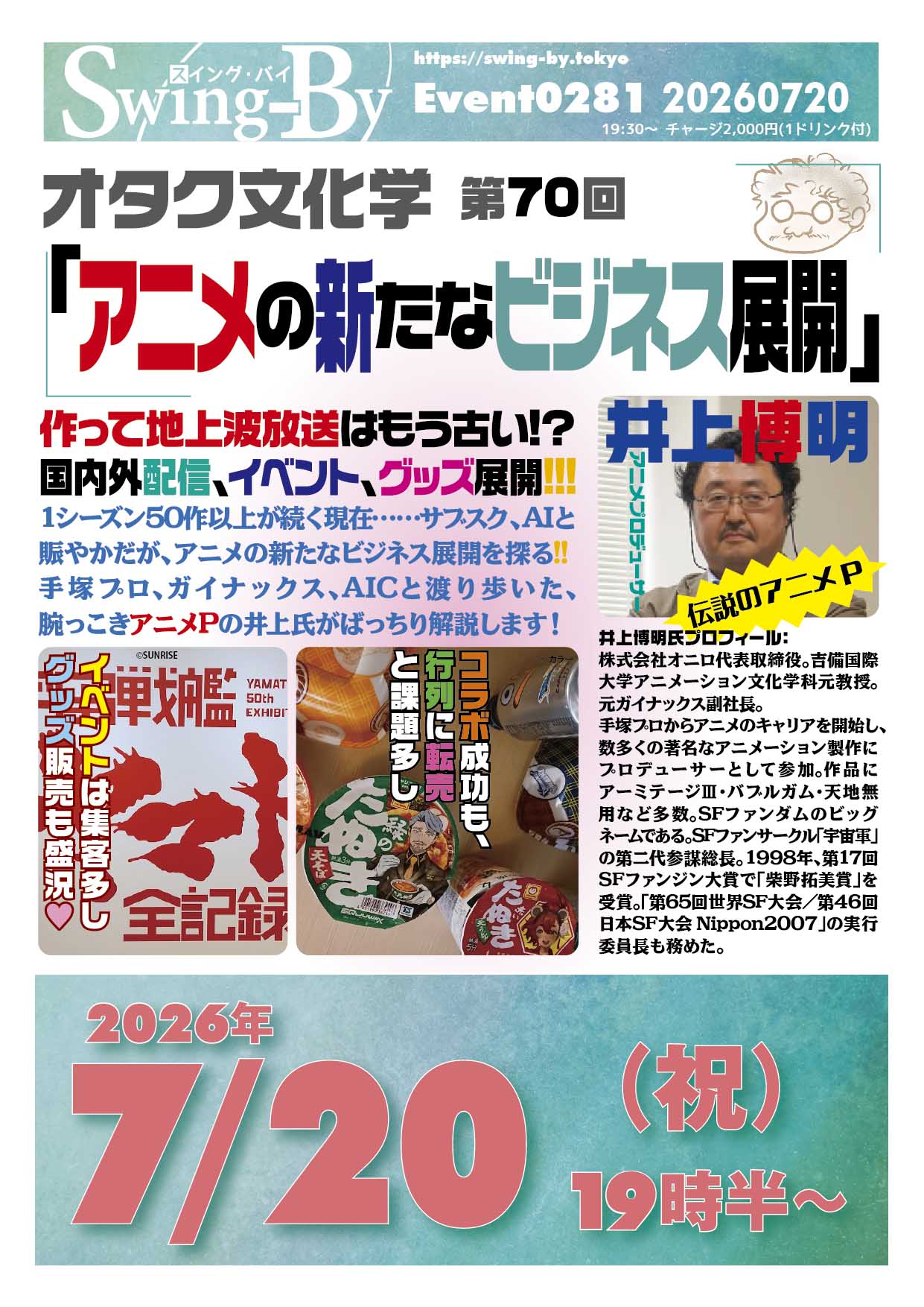 7/20(祝)開催! オタク文化学第70回「アニメの新たなビジネス展開」