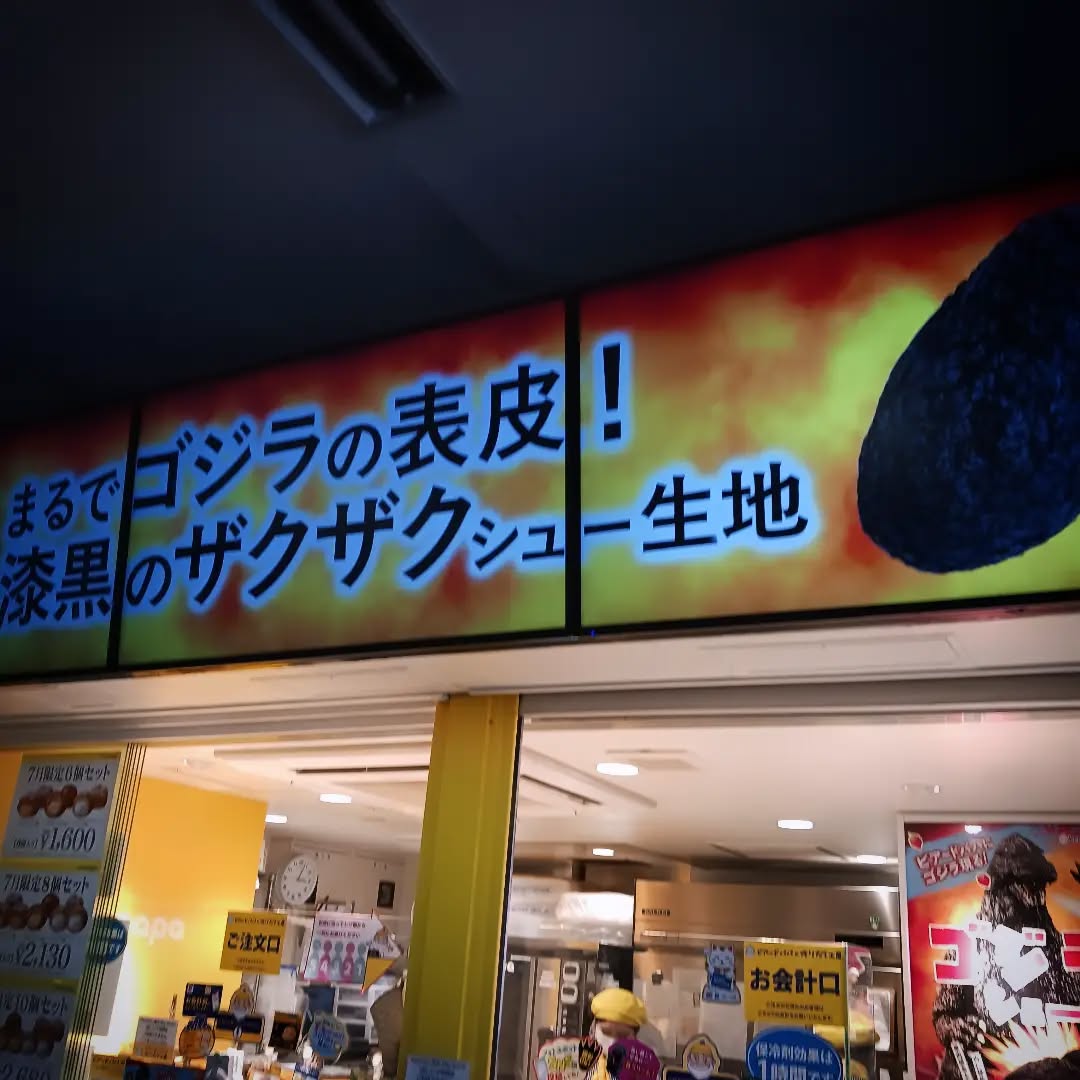 店長の玉川学園土産、ゴジラシュー!