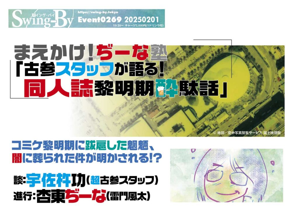 【 【 オタクバー 過 去 記 事 】 】 2/1開催「古参スタッフが語る! 同人誌黎明期酔駄話」 https://swing-by.tokyo/2025/01/25/jeenajuku-olddojin01-pr/?utm_source=facebook&utm_medium=social&utm_campaign=ReviveOldPost #COMIC #comic1 #MGM #コミクリ #コミケ #コミケスタッフ #コミック1 #コミッククリエーション #コミックスクエア #コミックマーケット #コミックロフト