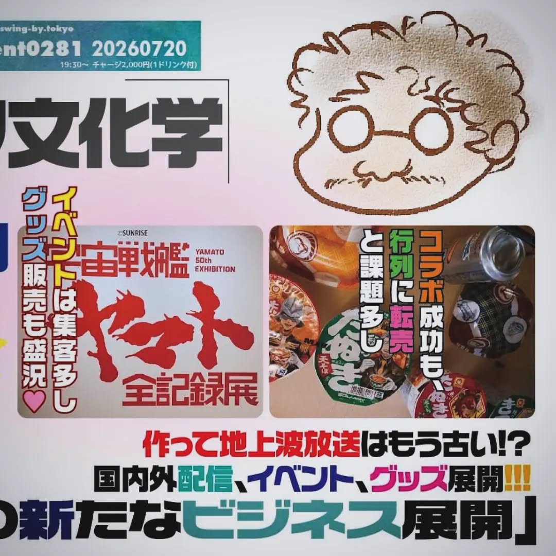 明後日です✨ オタク文化学 第70回「アニメの新たなビジネス展開」