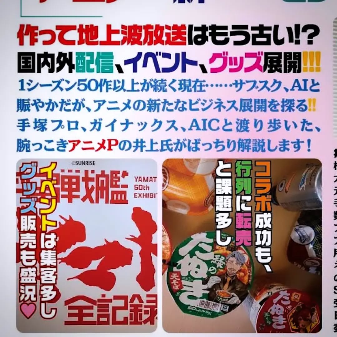 明日!!!!!7/20 オタク文化学 第70回「アニメの新たなビジネス展開」