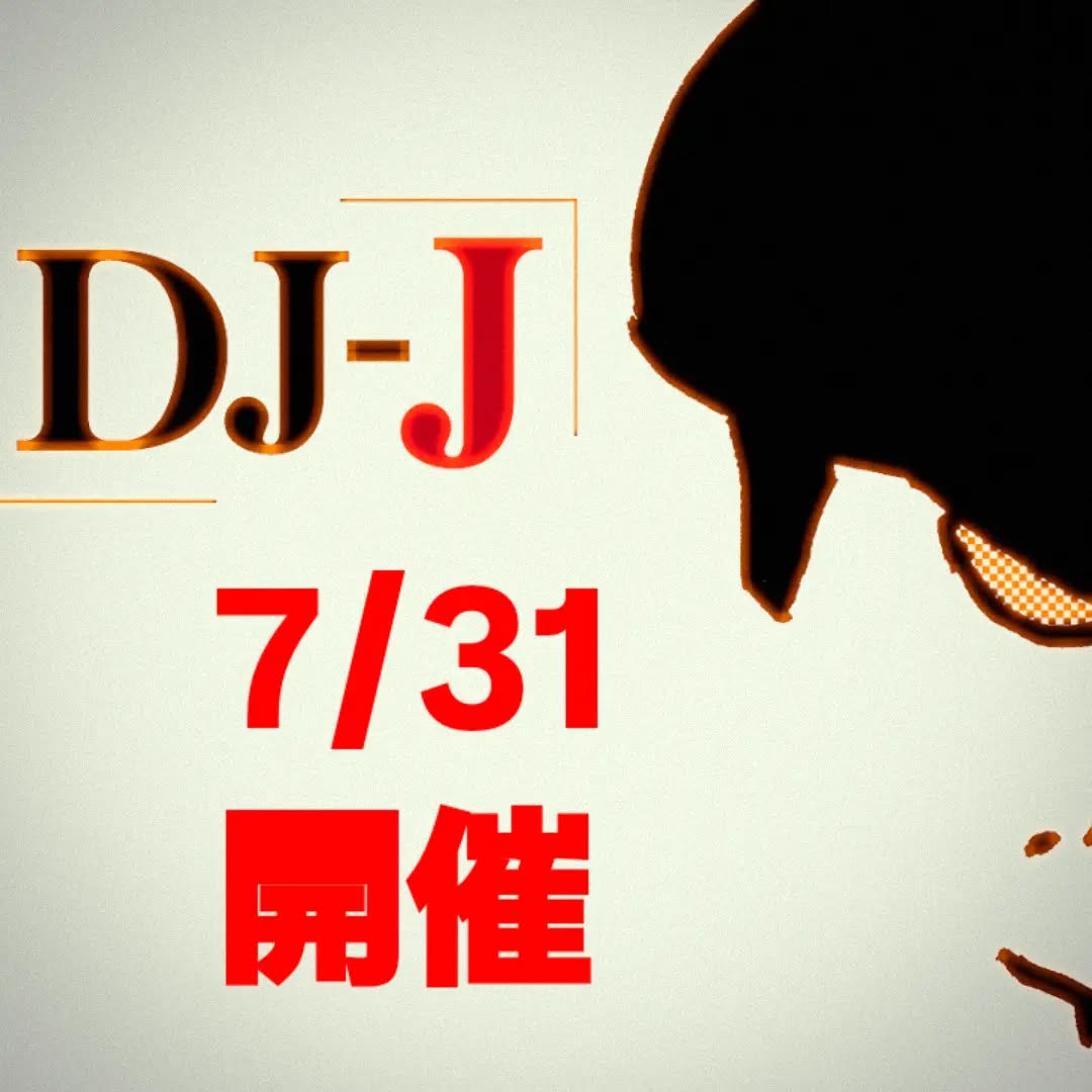 明日です🎶DJ-J2607