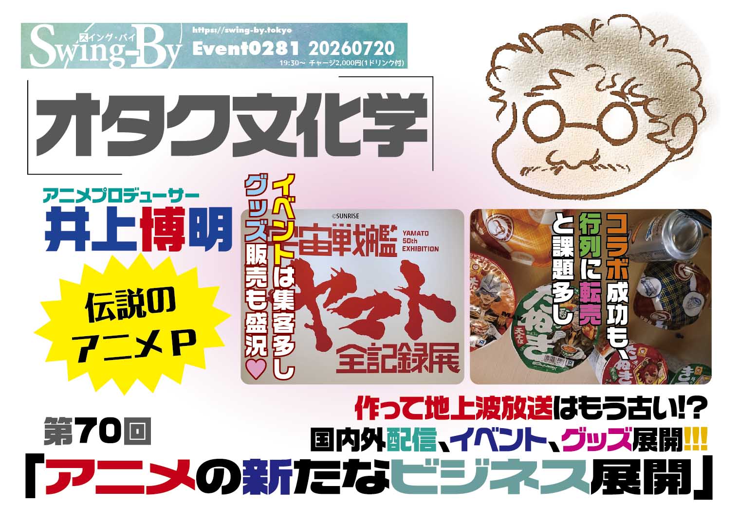 7/20開催! オタク文化学第70回「アニメの新たなビジネス展開」