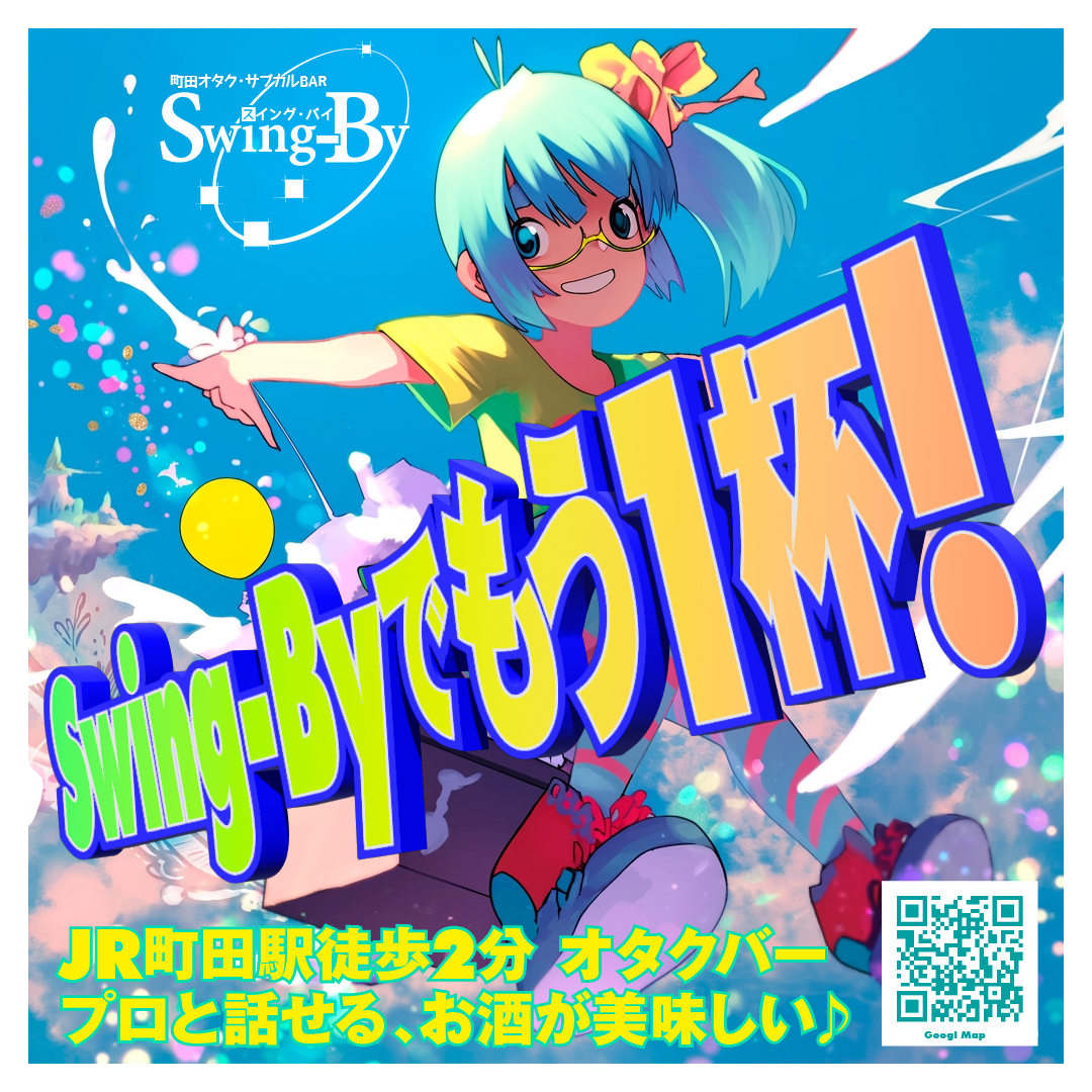 「Swing-Byでもう1杯!」