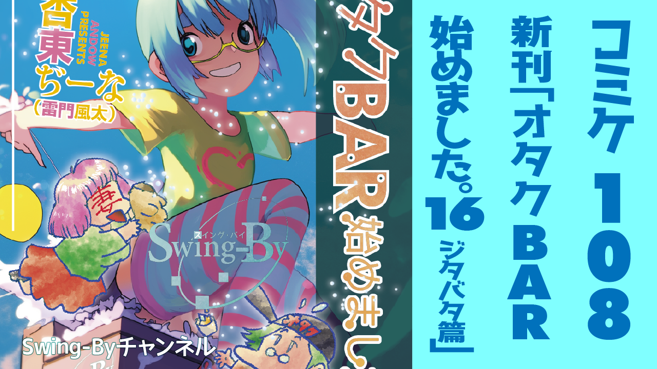 【動画紹介】コミケ108 新刊「オタクBAR始めました。16 ジタバタ篇」宣伝