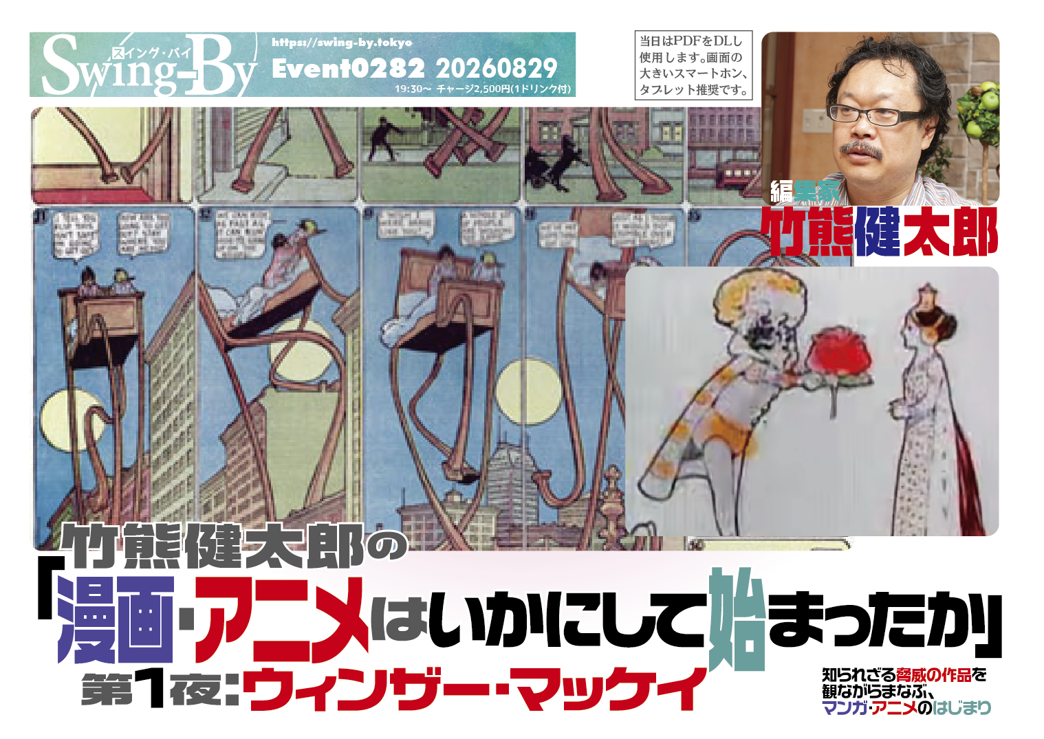 今週末です🎵 竹熊健太郎の「漫画・アニメはいかにして始まったか」第1夜:ウィンザー・マッケイ