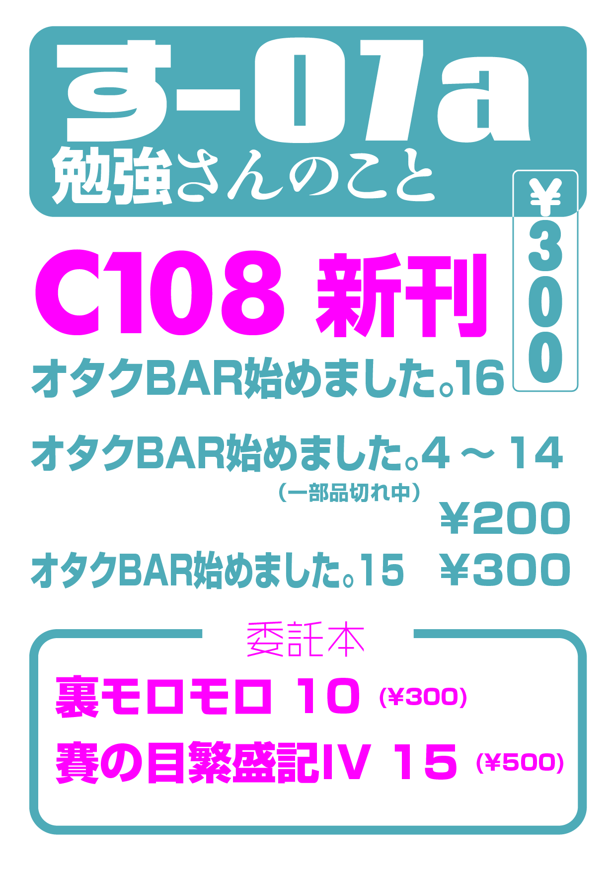 【C108 お品書き】