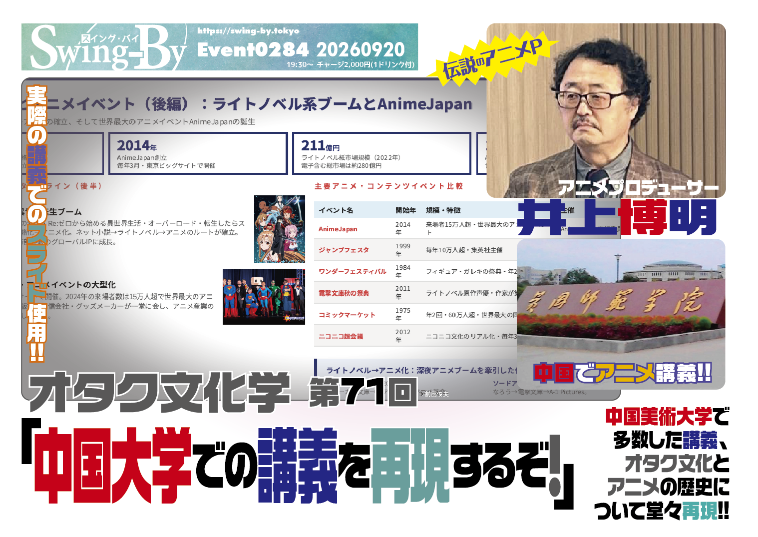 9/22開催! オタク文化学「中国大学での講義を再現するぞ!」