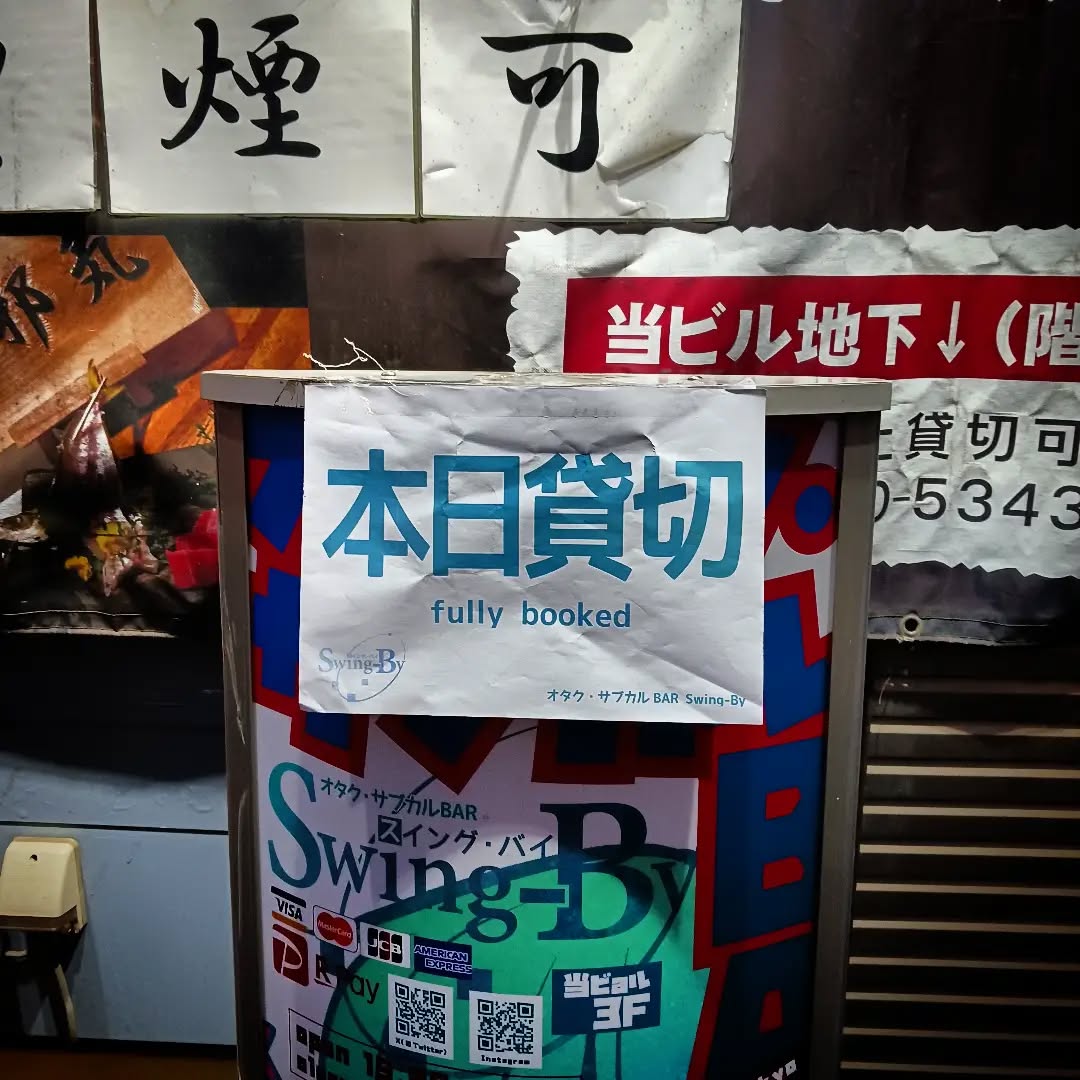 本日は貸し切り営業になります。ご理解よろしくお願いします。明日から皆さまのお越しをお待ちしております#オタクバー #サブカルバー #町田 #喫煙可能 #日曜営業