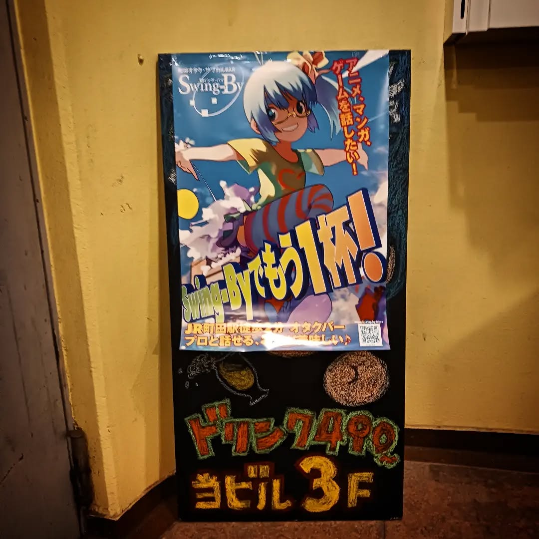 お店の新しいキービジュアルを使用したポスター到着、エレベーター横の黒板に貼ってるので、ご覧ください本日も皆様のお越しをお待ちしております#オタクバー #サブカルバー #町田 #喫煙可能 #日曜営業