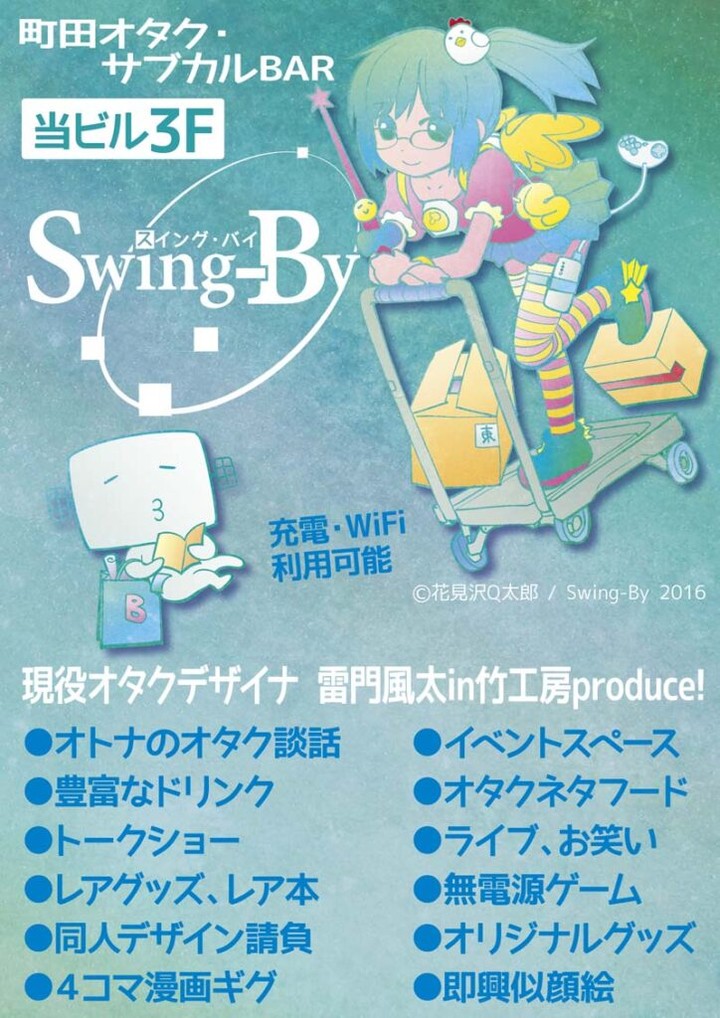 【 【 オタクバー 過 去 記 事 】 】 ビル前看板用ポスター(2016年5月版) https://swing-by.tokyo/2016/05/10/signboard1605/?utm_source=facebook&utm_medium=social&utm_campaign=ReviveOldPost #オタクバー #看板用ポスター #花見沢Q太郎 #雷門風太