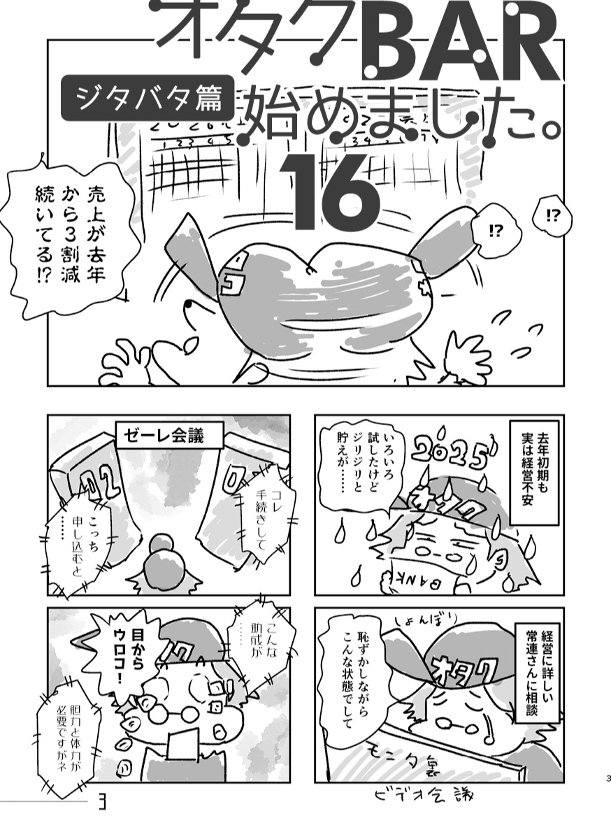 コミケ108 2日目(日) す-07a勉強さんのこと新刊「オタクBAR始めました。16 ジタバタ篇」予定 頒布価格300円オタクバー経営の危機!?　ゼーレ会議で上向きになるも、今年に入ってピンチ再び！SNSと同人誌でさらけ出し、応援を求めます！#C108 #オタクバー #実録マンガ #コミケ新刊