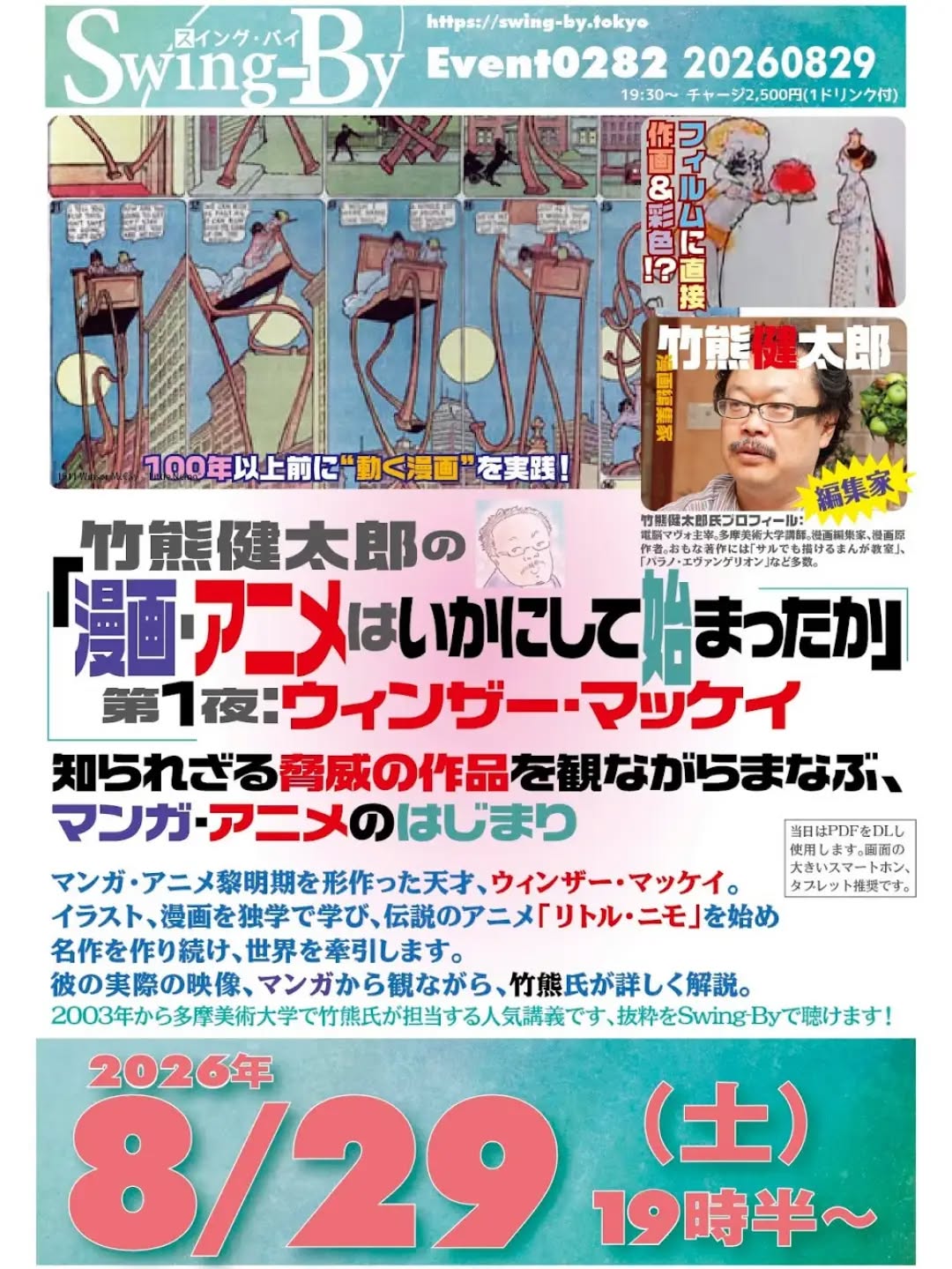 アニメの始まりを知ろう!'26 8/29 竹熊健太郎の「漫画・アニメはいかにして始まったか」第1夜:ウィンザー・マッケイhttps://bit.ly/4qAl1lY19時半~ 2,500円(1drink付)編集家: 竹熊健太郎進行: 力丸萌樹知られざる脅威の作品を観ながらまなぶ、マンガ・アニメのはじまりマンガ・アニメ黎明期を形作った天才、ウィンザー・マッケイ。イラスト、漫画を独学で学び、伝説のアニメ「リトル・ニモ」を始め名作を作り続け、世界を牽引します。彼の実際の映像、マンガから観ながら、竹熊氏が詳しく解説。2003年から多摩美術大学で竹熊氏が担当する人気講義です、抜粋をSwing-Byで聴けます!当日はPDFをDLし使用します。画面の大きいスマートフォン、タブレット推奨です。竹熊健太郎プロフィール:電脳マヴォ主宰。�多摩美術大学講師。�漫画編集家、漫画原作者。�おもな著作に�「サルでも描けるまんが教室」�「パラノ・エヴァンゲリオン」�など多数。#オタクバー #竹熊健太郎 #漫画アニメはいかにして始まったか #マッケイ #ウィンザーマッケイ