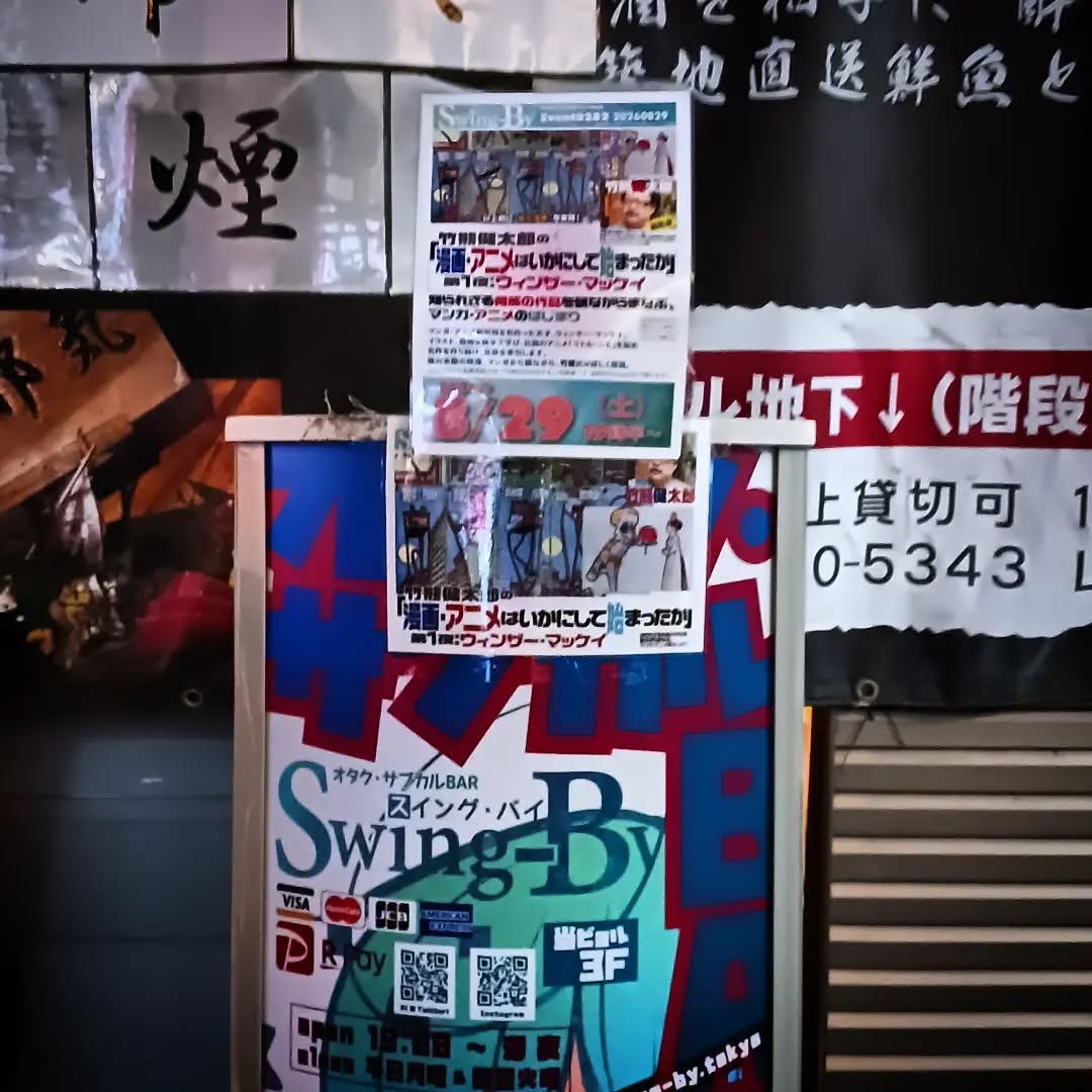 本日開催、この看板が目印です❤「漫画・アニメはいかにして始まったか」第1夜:ウィンザー・マッケイ