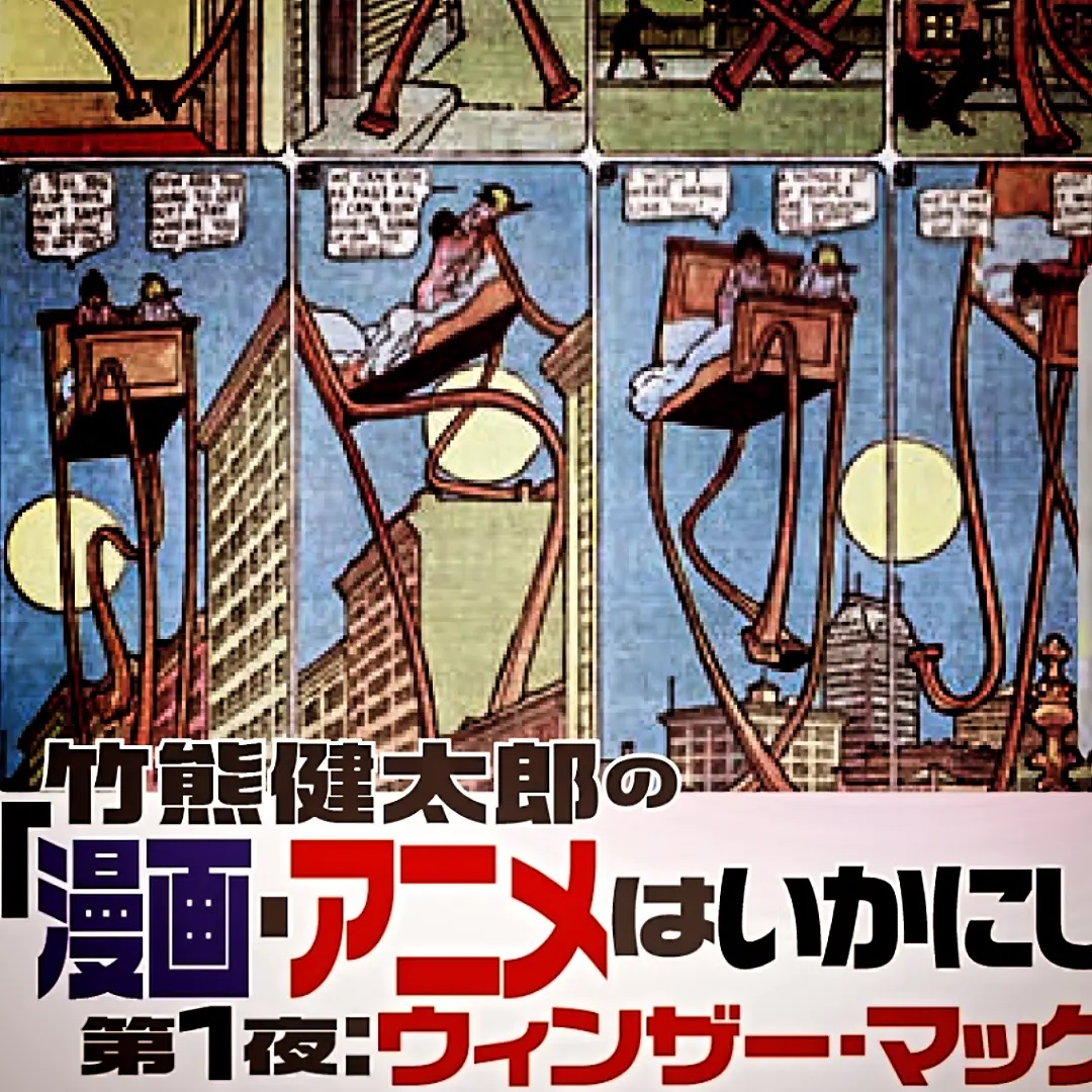 明後日です'26 8/29 竹熊健太郎の「漫画・アニメはいかにして始まったか」第1夜：ウィンザー・マッケイhttps://bit.ly/4qAl1lY19時半～ 2,500円(1drink付)編集家: 竹熊健太郎進行: 力丸萌樹知られざる脅威の作品を観ながらまなぶ、マンガ・アニメのはじまりマンガ・アニメ黎明期を形作った天才、ウィンザー・マッケイ。イラスト、漫画を独学で学び、伝説のアニメ「リトル・ニモ」を始め名作を作り続け、世界を牽引します。彼の実際の映像、マンガから観ながら、竹熊氏が詳しく解説。2003年から多摩美術大学で竹熊氏が担当する人気講義です、抜粋をSwing-Byで聴けます！当日はPDFをDLし使用します。画面の大きいスマートフォン、タブレット推奨です。竹熊健太郎プロフィール：電脳マヴォ主宰。多摩美術大学講師。漫画編集家、漫画原作者。おもな著作に「サルでも描けるまんが教室」「パラノ・エヴァンゲリオン」など多数。#オタクバー #竹熊健太郎 #漫画アニメはいかにして始まったか #マッケイ #ウィンザーマッケイ