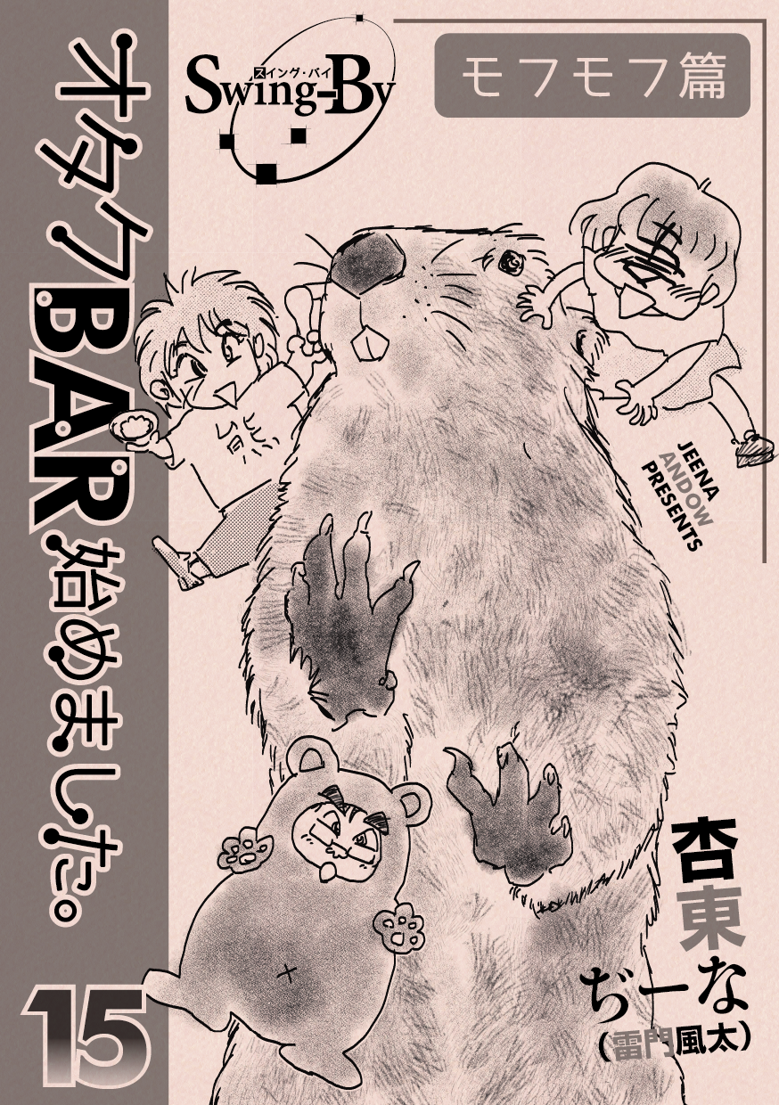 「オタクBAR始めました。15 モフモフ篇」