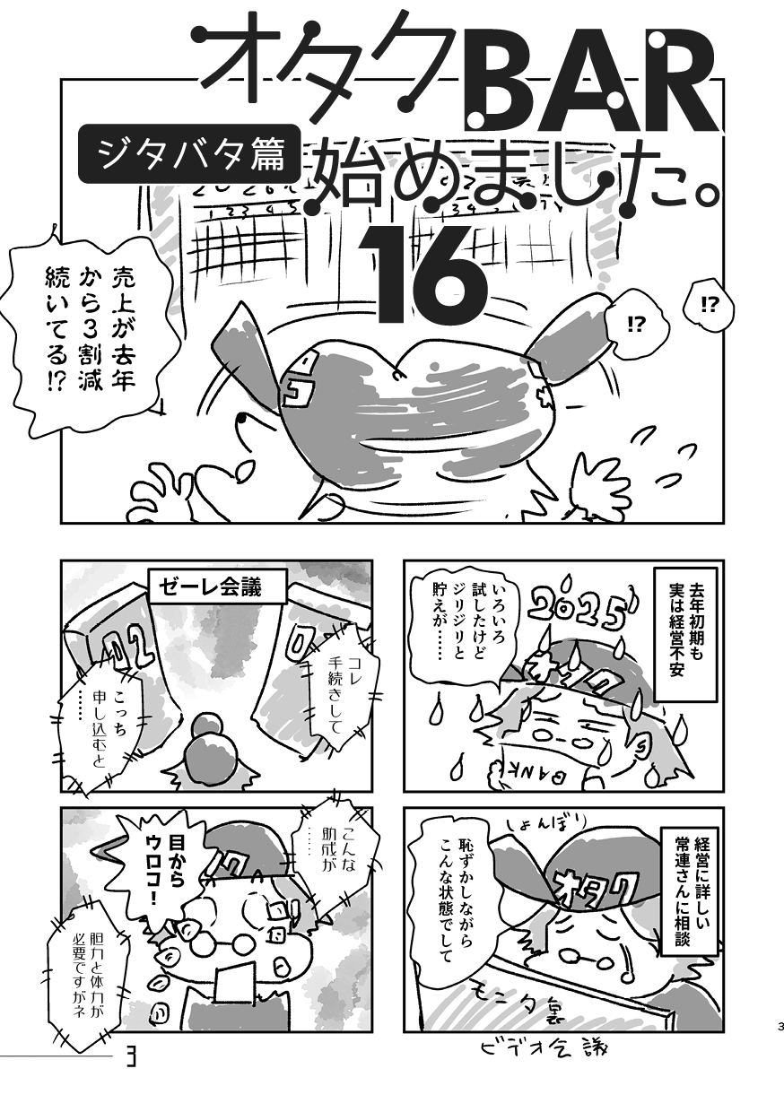 コミケ108 新刊「オタクBAR始めました。16 ジタバタ篇」