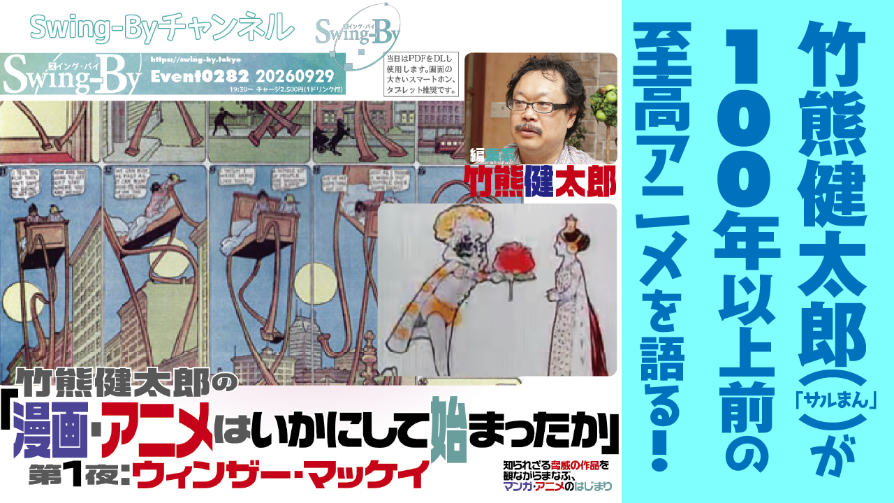 【動画紹介】’26 8/29 竹熊健太郎の「マンガ・アニメはいかにして始まったか」第1夜:ウィンザー・マッケイ 宣伝