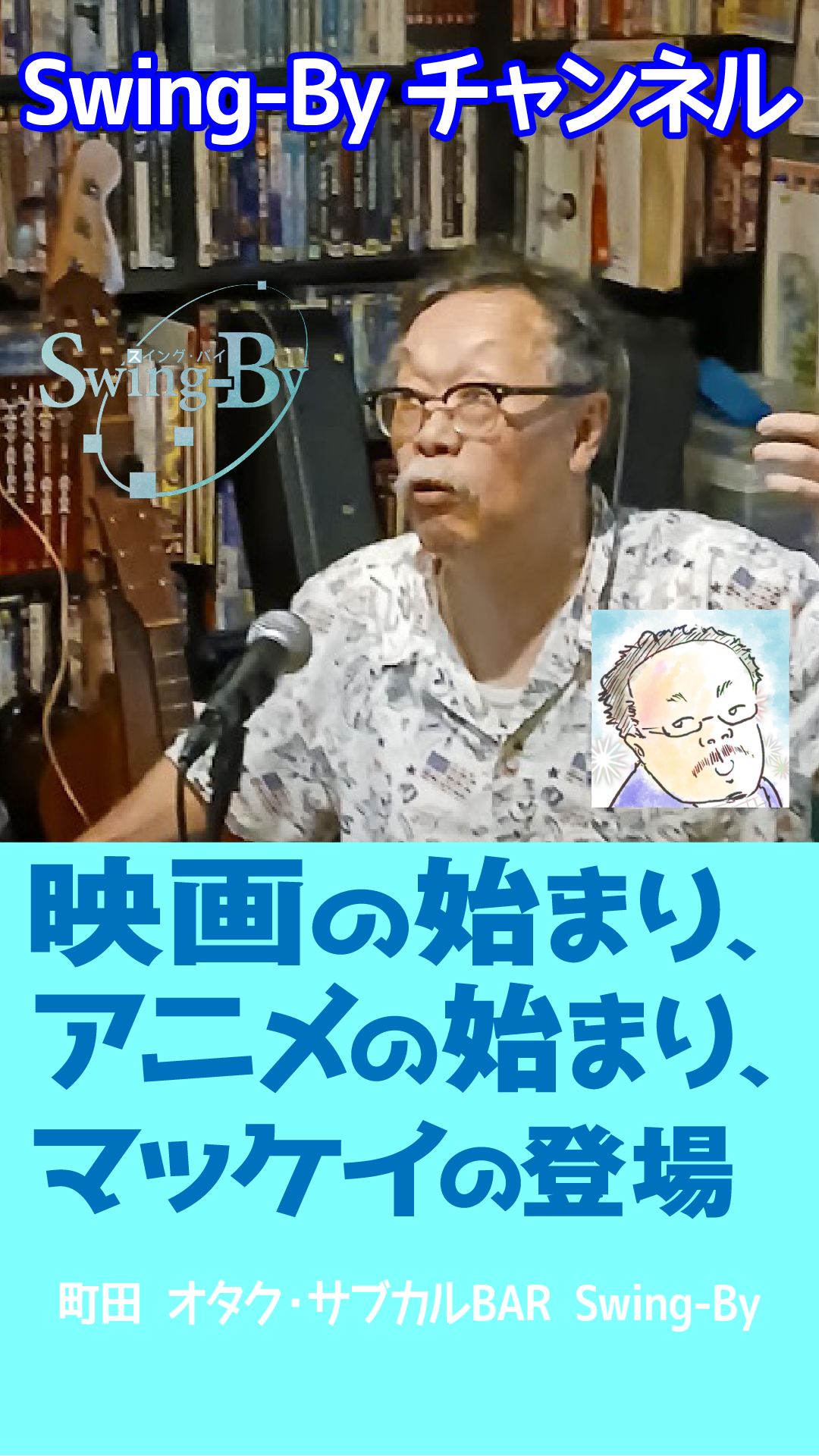 【動画紹介】260829 竹熊健太郎の「漫画・アニメはいかにして始ったか」第1夜：ウィンザー・マッケイ①映画とアニメの始まりについて