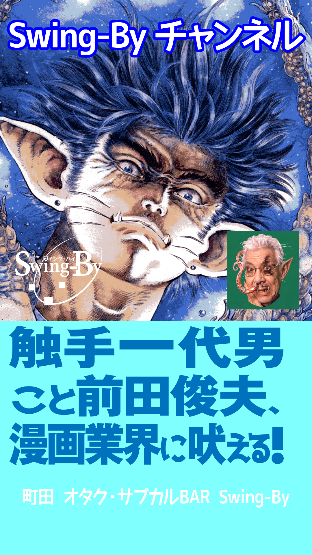 【動画紹介】9/12前田俊夫「海外マンガ大会」宣伝