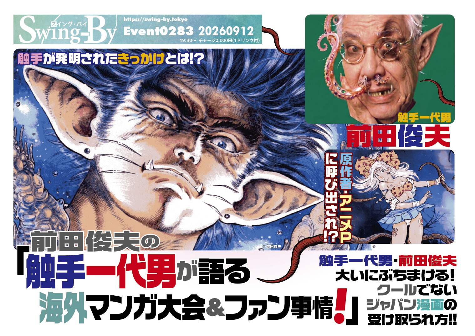 9/12開催! 前田俊夫の「触手一代男が語る海外マンガ大会&ファン事情!」https://swing-by.tokyo/events/event/maedatalk01worldmangacon/イベントチャージ2000円(1ドリンク付)触手一代男:前田俊夫司会:對間じん触手一代男・前田俊夫大いにぶちまける!クールでないジャパン漫画の受け取られ方!!漫画家歴50余年を誇る前田敏夫が自身が体験した海外マンガ大会&ファン事情を赤裸々に報告。昭和の漫画家関係者のトンデモ話(ネットでは流せません)も聞けるかも!?前田俊夫プロフィール:大阪府出身。南波健二アシスタントを経て1973年デビュー。以降数々の名作ヒット作を連発。代表作「うろつき童子」シリーズ、「La☆BlueGirl」、「妖獣教室」など。#オタクバー #前田俊夫 #うろつき童子 #触手 #触手一代男 #イベント