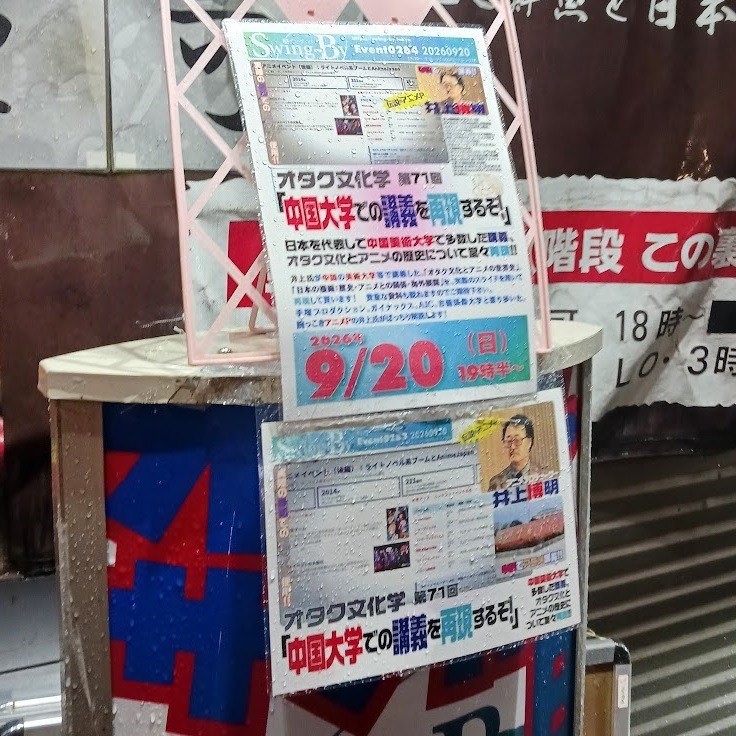オタク文化学71「中国大学での講義を再現するぞ！」レポートhttps://swing-by.tokyo/2026/09/21/otakubunka071-report/今回は井上博明氏が中国の美術大学で毎年している日本オタク文化についての講義を再現して頂きました。・終戦後、GIが捨てたパルプ雑誌でSFオタク発生・日本初のSF同人誌「宇宙塵」で海外SF大会を紹介・「宇宙塵」執筆陣、後の日本SF作家重鎮が日本SF大会開催・日本SF大会のディーラーズからコミケが発生・江戸川乱歩が「宝石」でSF作家を起用・初期アニメの脚本で新人SF作家達が大活躍・1970年代アニメまで、脚本に戦争の記憶が残っていた・中国では規制が多く、大学講義で現在の作品は使いづらいなどなど……。そのうち動画を配信予定です、お待ちください。#オタクバー #イベント #イベントレポート #オタク文化学 #井上博明