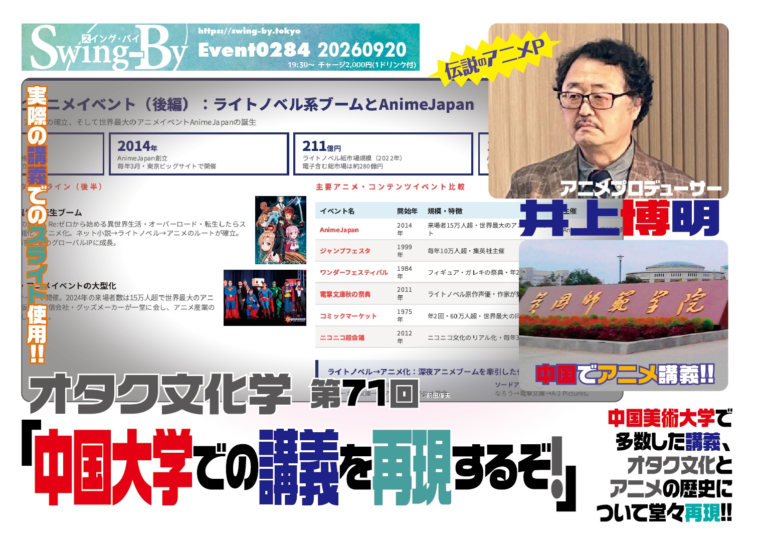 今週末です!'26 9/22 オタク文化学 第71回「中国大学での講義を再現するぞ! 」https://bit.ly/4yvNWtW19時半~ 2,000円(1drink付)アニメプロデューサー: 井上博明進行: 雷門風太日本を代表して中国美術大学で多数した講義、オタク文化とアニメの歴史について堂々再現!!井上氏が中国の美術大学等で講義した、「オタク文化とアニメの世界史」、「日本の漫画:歴史・アニメとの関係・海外展開」を、実際のスライドを用いて再現して貰います!貴重な資料も観れますのでご期待下さい。手塚プロダクション、ガイナックス、AIC、吉備国際大学と渡り歩いた、腕っこきアニメPの井上氏がばっちり解説します!井上博明: 株式会社オニロ 代表取締役。吉備国際大学アニメーション文化学科元教授。元ガイナックス副社長。手塚プロからアニメのキャリアを開始し、数多くの著名なアニメーション製作にプロデューサーとして参加。作品に「アーミテージIII」「バブルガムクライシス」「天地無用!」 など多数。SFファンダムのビッグネームである。SFファンサークル「宇宙軍」の第二代参謀総長。1998年、第17回SFファンジン大賞で「柴野拓美賞」を受賞。「第65回世界SF大会/第46回日本SF大会Nippon2007」の実行委員長も務めた。雷門風太:マンガ編集デザイナー、当オタクバー店長。元ガイナックス雑兵。4コマ漫画家でデビュー、ガイナックスに編集・デザイナーとして入社。独立後はKADOKAWA、小学館、双葉社、ぶんか社などと取引。CDドラマ脚本や漫画原作も手掛ける。Nippon2007ではアートディレクション担当。#オタクバー #オタク文化学 #井上博明 #手塚プロ #ガイナックス
