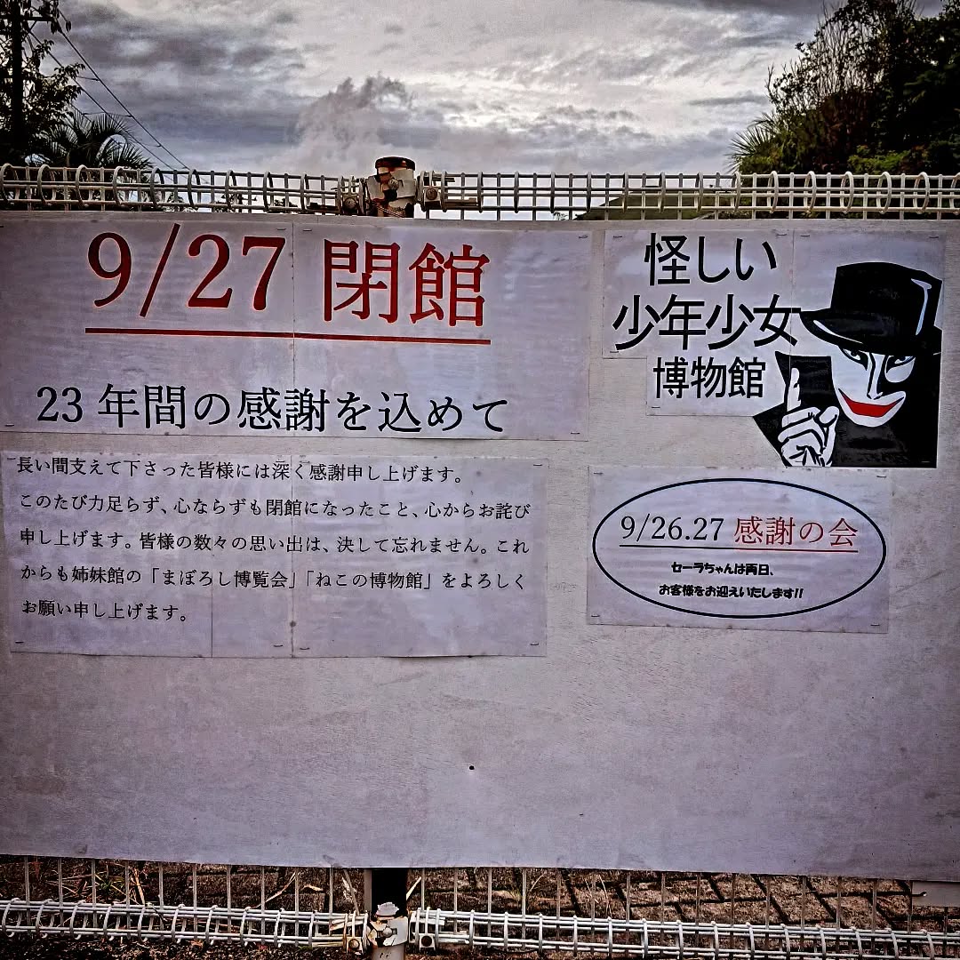 ★昨日のPickUp★「怪しい少年少女博物館」へ!