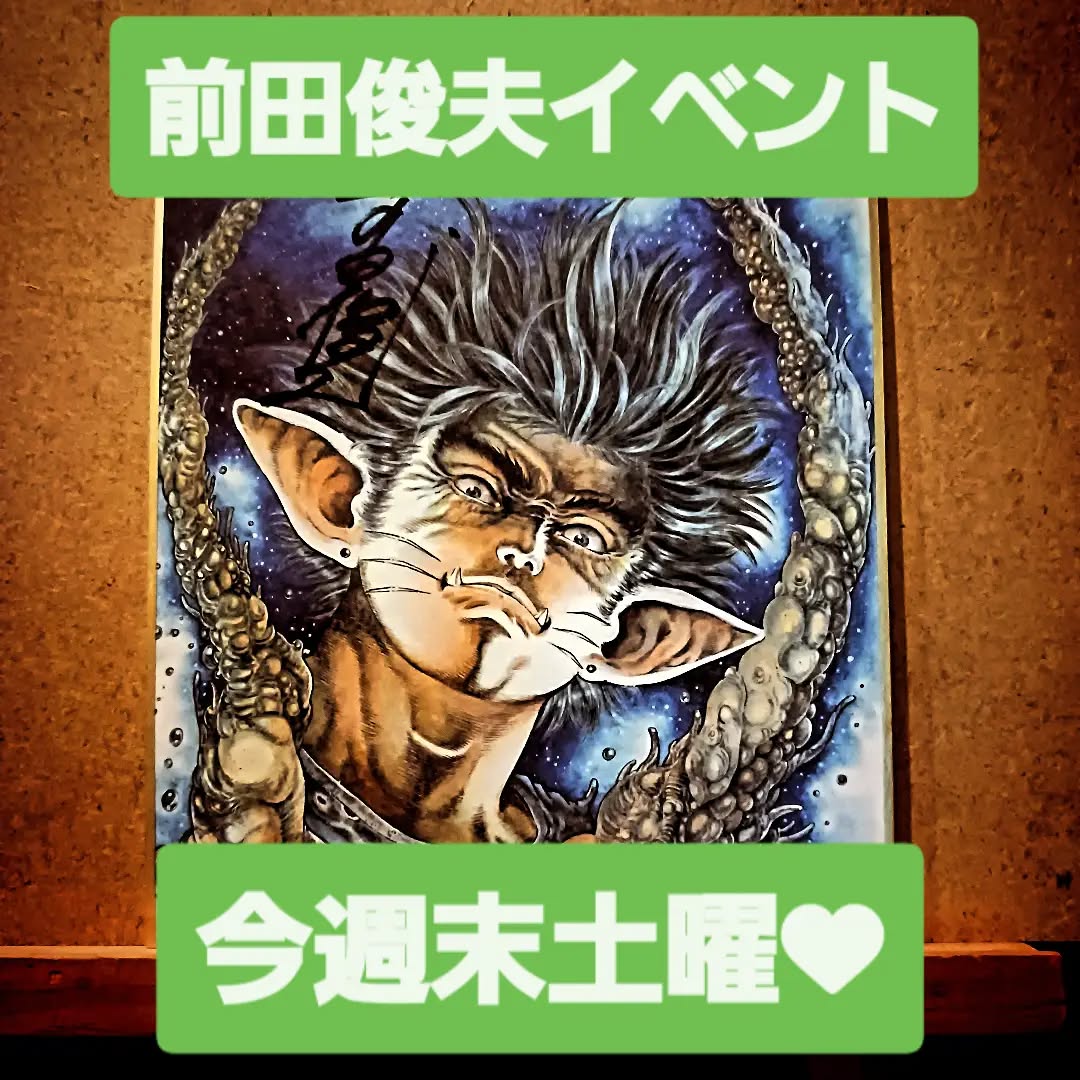 土曜は触手一代男・前田俊夫さんトークイベント❤