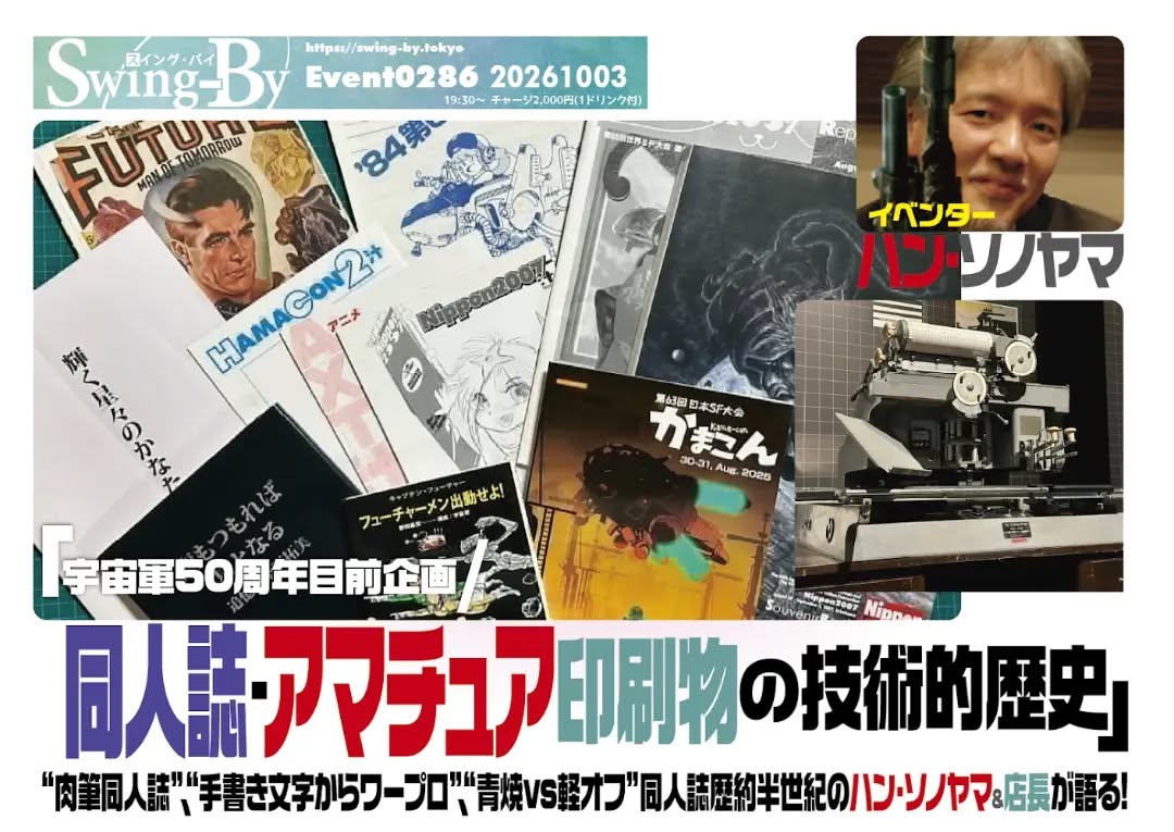 来週末、開催'26 10/3 ハン・ソノヤマ「同人誌・アマチュア印刷の技術的歴史 」https://bit.ly/3V4QQrg19時半~ 2,000円(1drink付)イベンター:ハン・ソノヤマ進行:雷門風太“肉筆同人誌”、“手書き文字からワープロ”、“青焼vs軽オフ”�同人誌歴約半世紀のハン・ソノヤマ&店長が語る!アマチュア印刷の歴史を語ろう!!!!!�ガリ版、和文タイプ、写植、DTP……本業でもデザインや印刷に長年携わってきた、�SFファンダム宇宙軍の印刷物担当ハン・ソノヤマ氏と、�中学から漫画同人サークルに参加していた店長・雷門風太が�同人誌の歴史を技術的視点で語りつくす!当時の貴重な同人誌やファンジン、グッズも披露予定。乞うご期待!ハン・ソノヤマ(園山靖輔): グラフィックデザイナー、�イベントプロデューサー・ディレクター。1978年に郵政省(現日本郵政)関係の�出版社で働きはじめ、�取得した様々な印刷技術を同人誌造りに�活かし続けてもうすぐ50年!� アニメ、IT、イベント会社を経て�現在はフリーのデザイン・イベント業�やりつつSF大会手伝ったり。雷門風太:マンガ編集デザイナー、当オタクバー店長。元ガイナックス雑兵。4コマ漫画家でデビュー、ガイナックスに編集・デザイナーとして入社。独立後はKADOKAWA、小学館、双葉社、ぶんか社などと取引。CDドラマ脚本や漫画原作も手掛ける。Nippon2007ではアートディレクション担当。#オタクバー #ハンソノヤマ #SFファンジン宇宙軍 #同人印刷 #オタクデザイナー