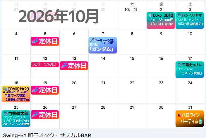 2610イベント&定休日2610イベント&定休日。 10/2 DJ-J 261010/3 ハン・ソノヤマ「同人誌・アマチュア印刷の技術的歴史」10/7 テーマトークの日 第1回「ガンダム」10/17 牛島えっさい「えっさいのコスプレ夜話」10/18 COMIC1★29 企業参加10/25 竹熊健太郎「マンガ。アニメはいかにして始まったか」第2夜:立体アニメーションの世界10/31 ハロウィンパーティhttps://swing-by.tokyo/2026/09/29/2610cal/