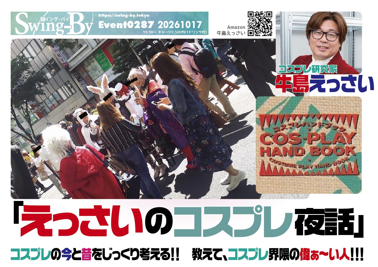 10/17開催!「えっさいのコスプレ夜話」