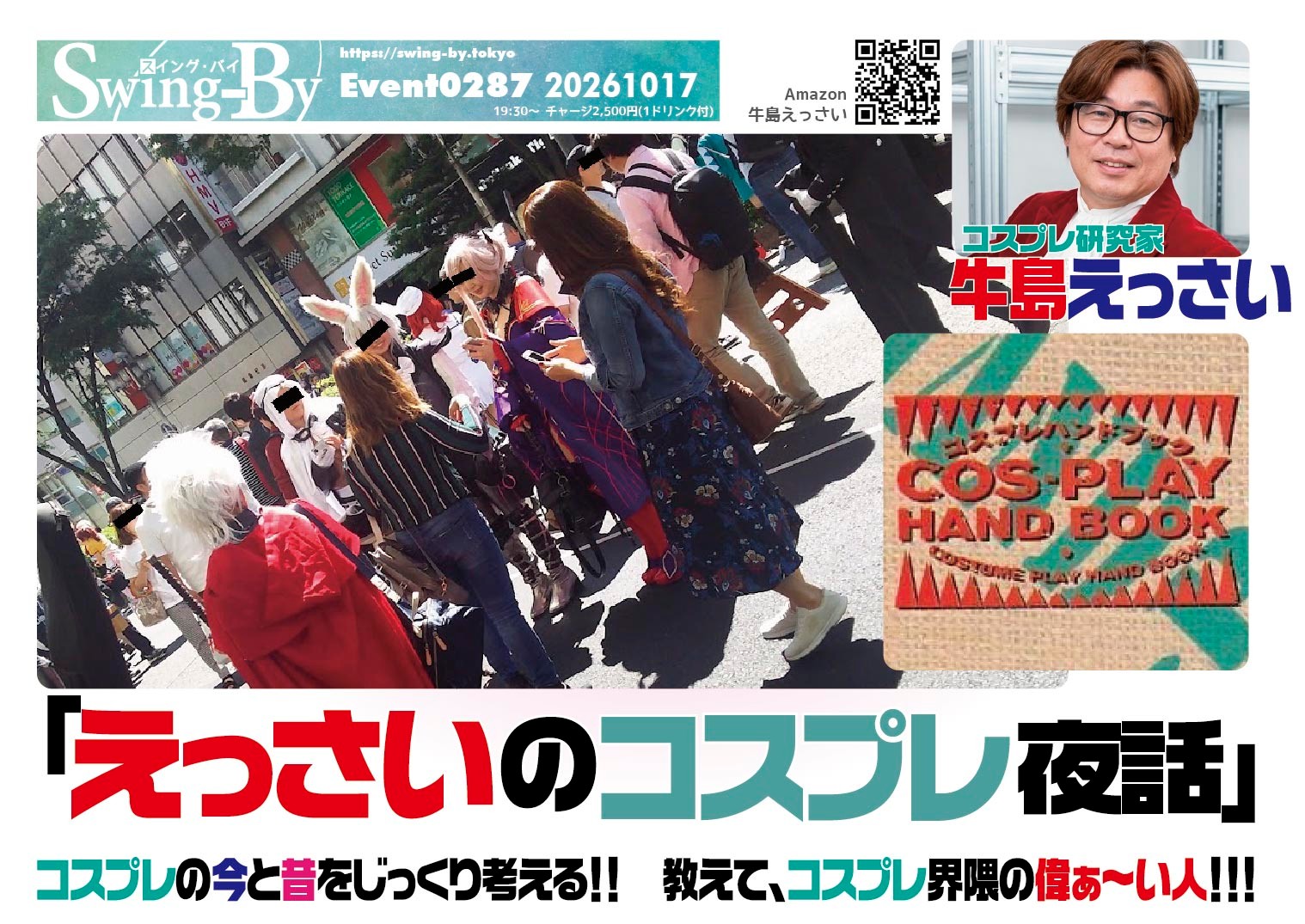 10/17開催!「えっさいのコスプレ夜話」https://bit.ly/4xT5KhW19時半~ 2,500円(1drink付)コスプレ研究家:牛島えっさいコスプレの今と昔をじっくり考える!! 教えて、コスプレ界隈の偉ぁ~い人!!!長くコミケのコスプレ部門統括をしていた、コスプレ研究家・評論家でもある牛島えっさい氏をSwing-Byにお呼びします!日本のコスプレの歴史に埋もれたエピソードから、現在のネット社会におけるコスプレの動向・立ち位置など、他では聴けないようなとっておきを語って頂きます牛島えっさい氏プロフィール: コスプレ研究家・評論家。(X @essai_ushijima2)コスプレの研究、主に歴史と展開を調査を続けている。コスプレに関わって、45年以上。執筆・講演も人気。主な著作「コスプレハンドブック」(共著)など。https://link.amazon/B02btfDMH#オタクバー #コスプレ #牛島えっさい #コミケ