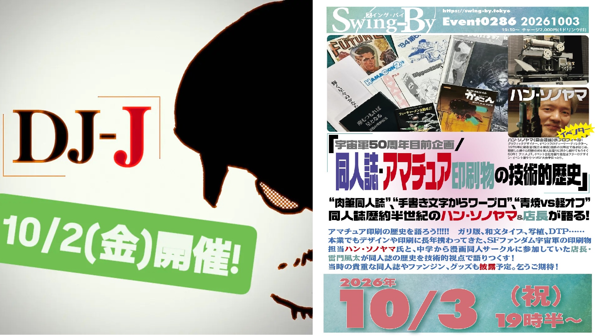 明日10/2 DJ-J明後日10/3 「同人誌・アマチュア印刷物の技術的歴史」週末はSwing-Byでイベントを楽しみましょう#オタクバー #DJイベント #同人誌印刷