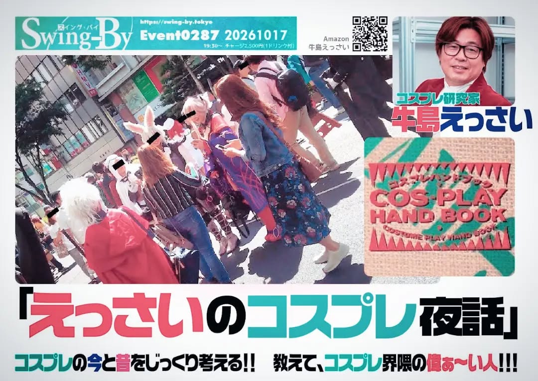 明日です✨「えっさいのコスプレ夜話」